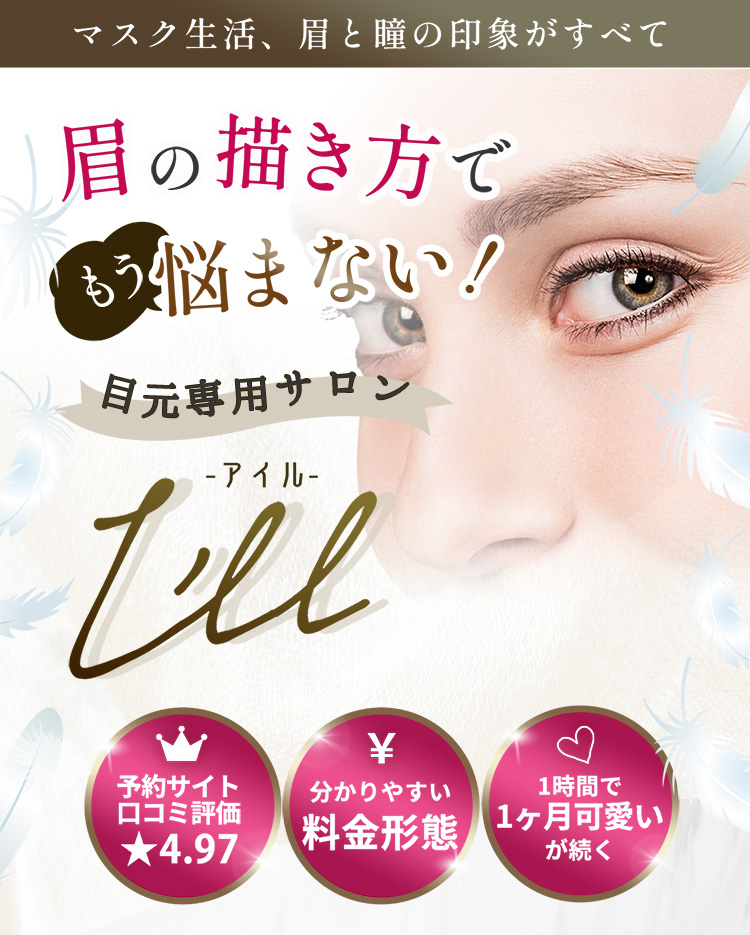 目元専用サロン I'll -アイル。眉の描き方でもう悩まない！